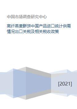 高纤燕麦酥饼中国产品进口统计供需情况出口关税及相关税收政策