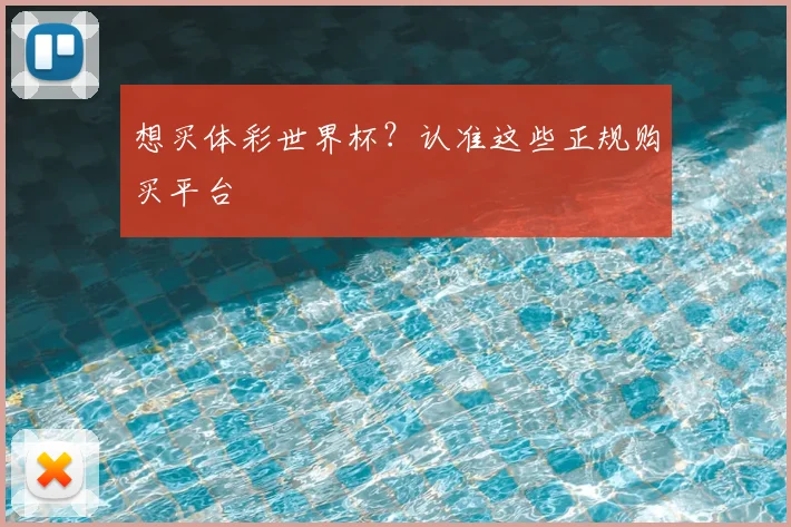 想买体彩世界杯?认准这些正规购买平台