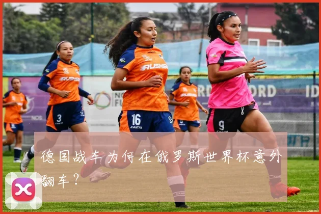 德国战车为何在俄罗斯世界杯意外翻车？