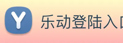 乐动登陆入口 Logo